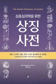 상징 사전(심층심리학을 위한)