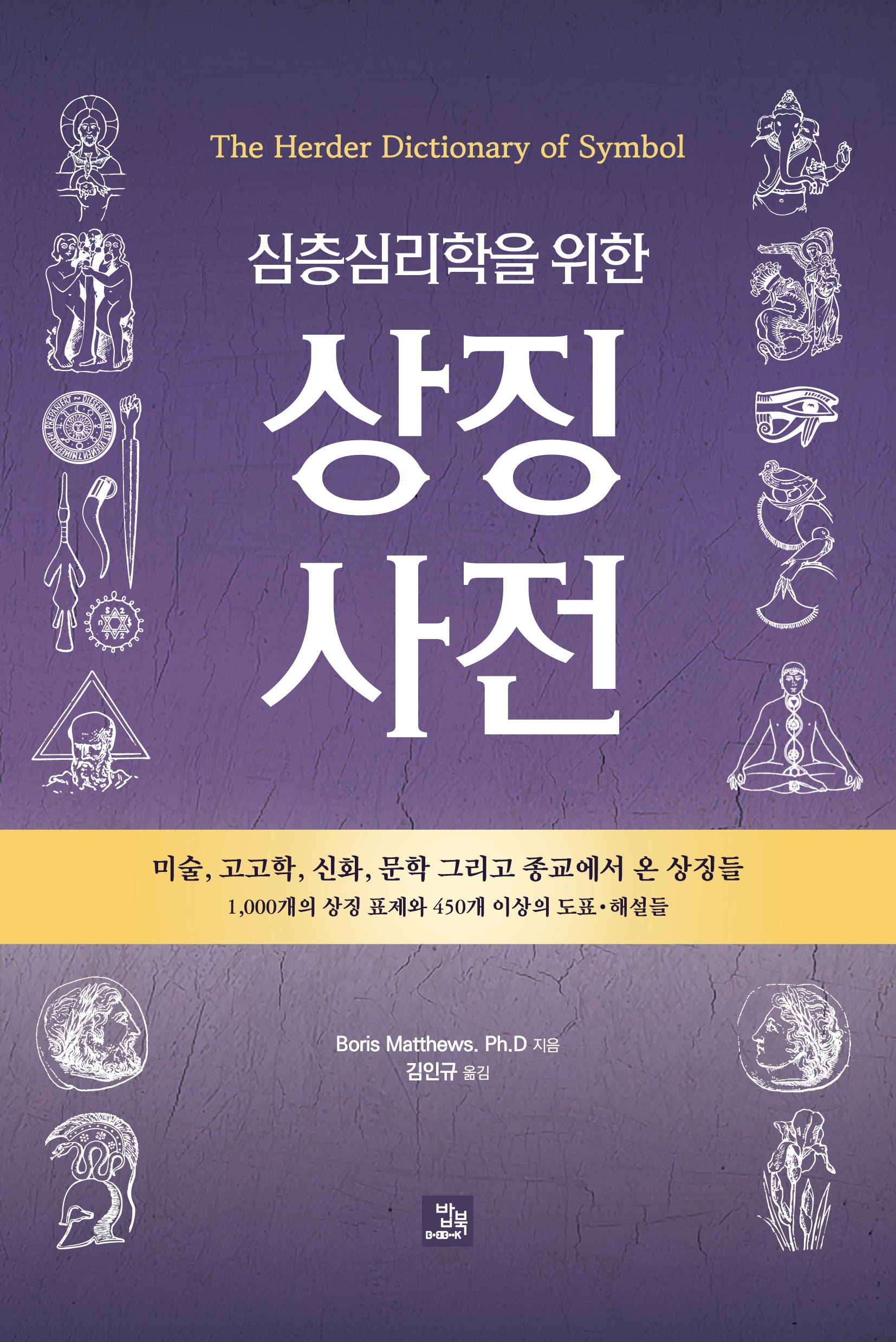 상징 사전(심층심리학을 위한)