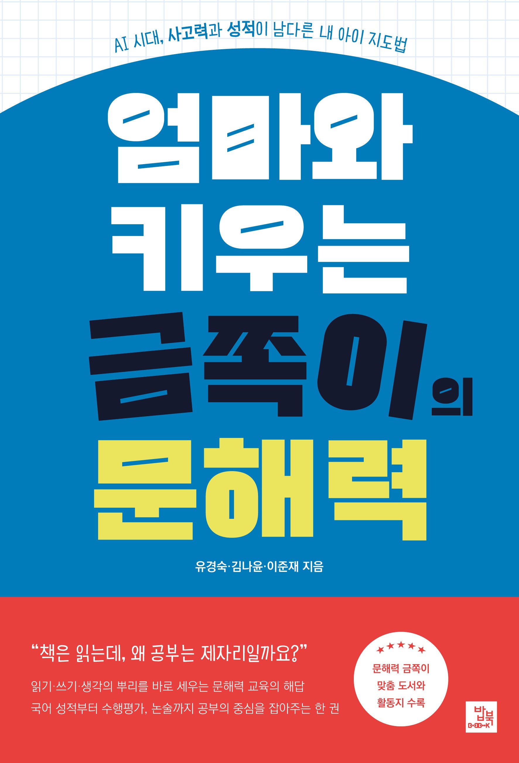 엄마와 키우는 금쪽이의 문해력