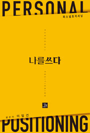 나를 쓰다