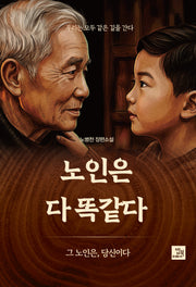 노인은 다 똑같다