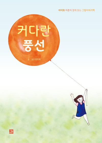 커다란 풍선(양장본 Hardcover)