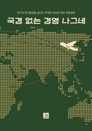 국경 없는 경영 나그네