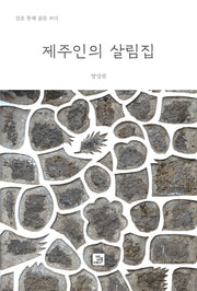 제주인의 살림집