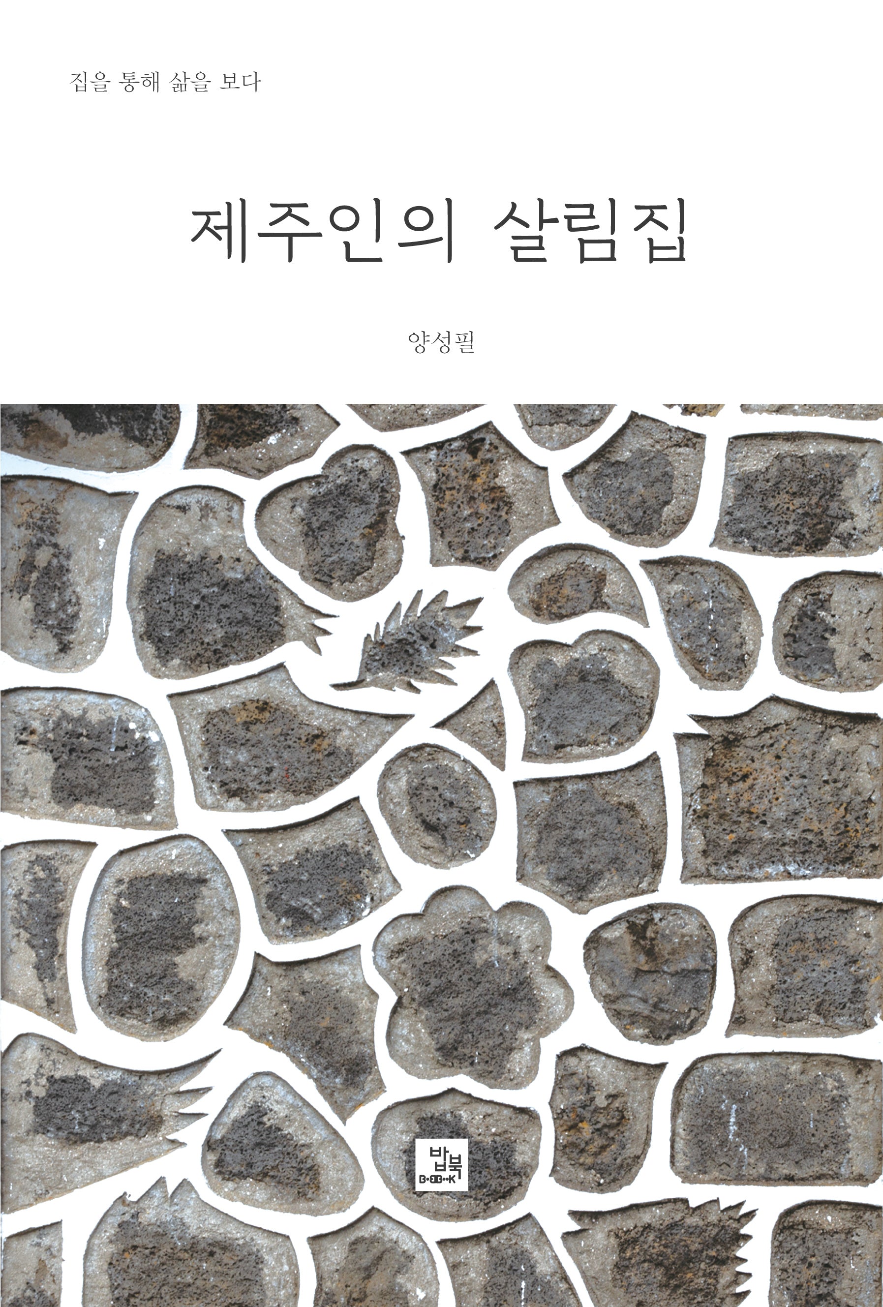 제주인의 살림집