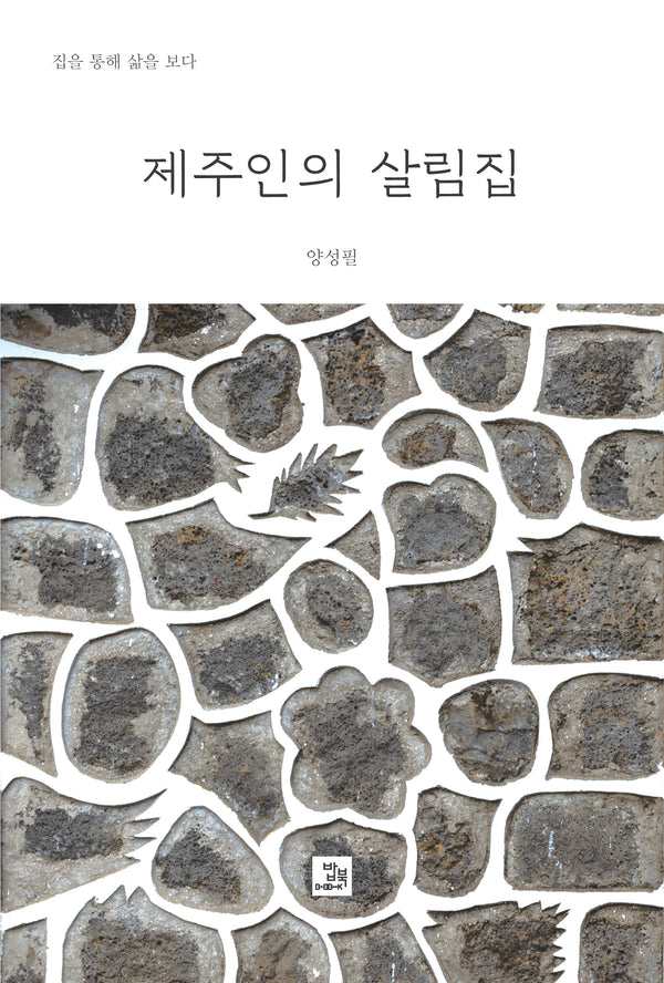 제주인의 살림집