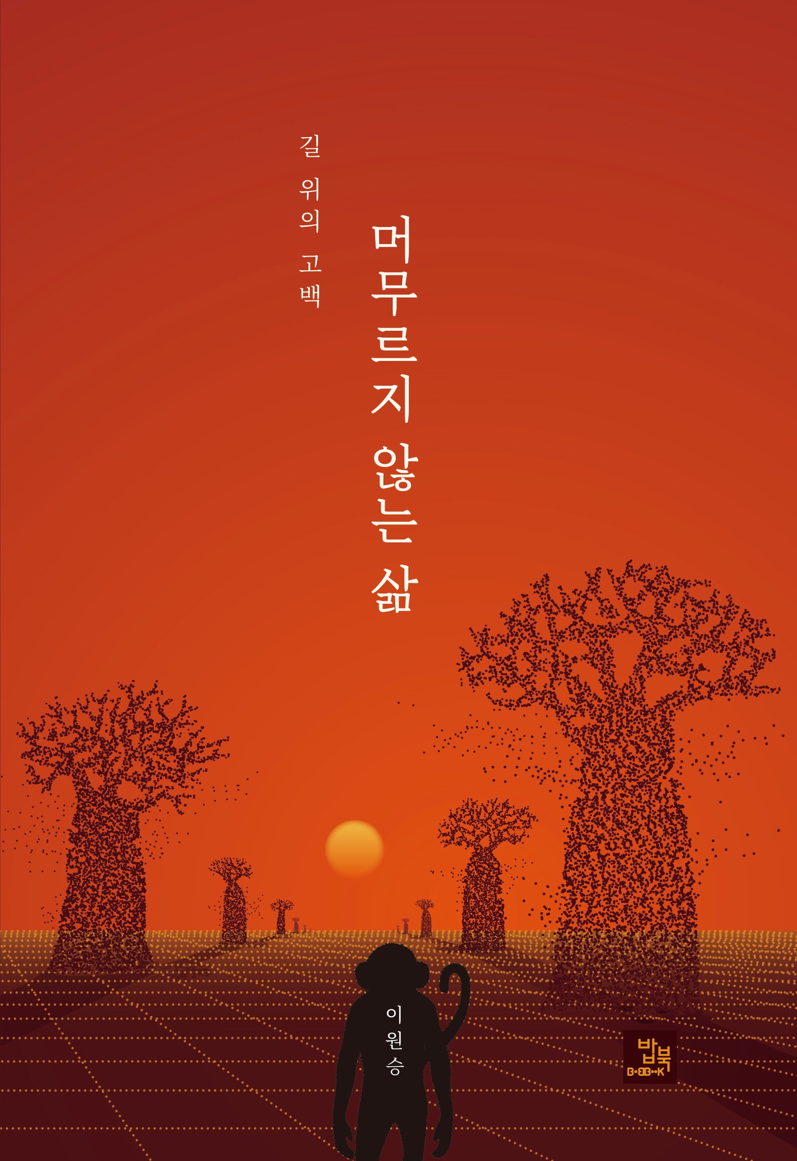 머무르지 않는 삶