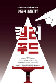킬러 푸드