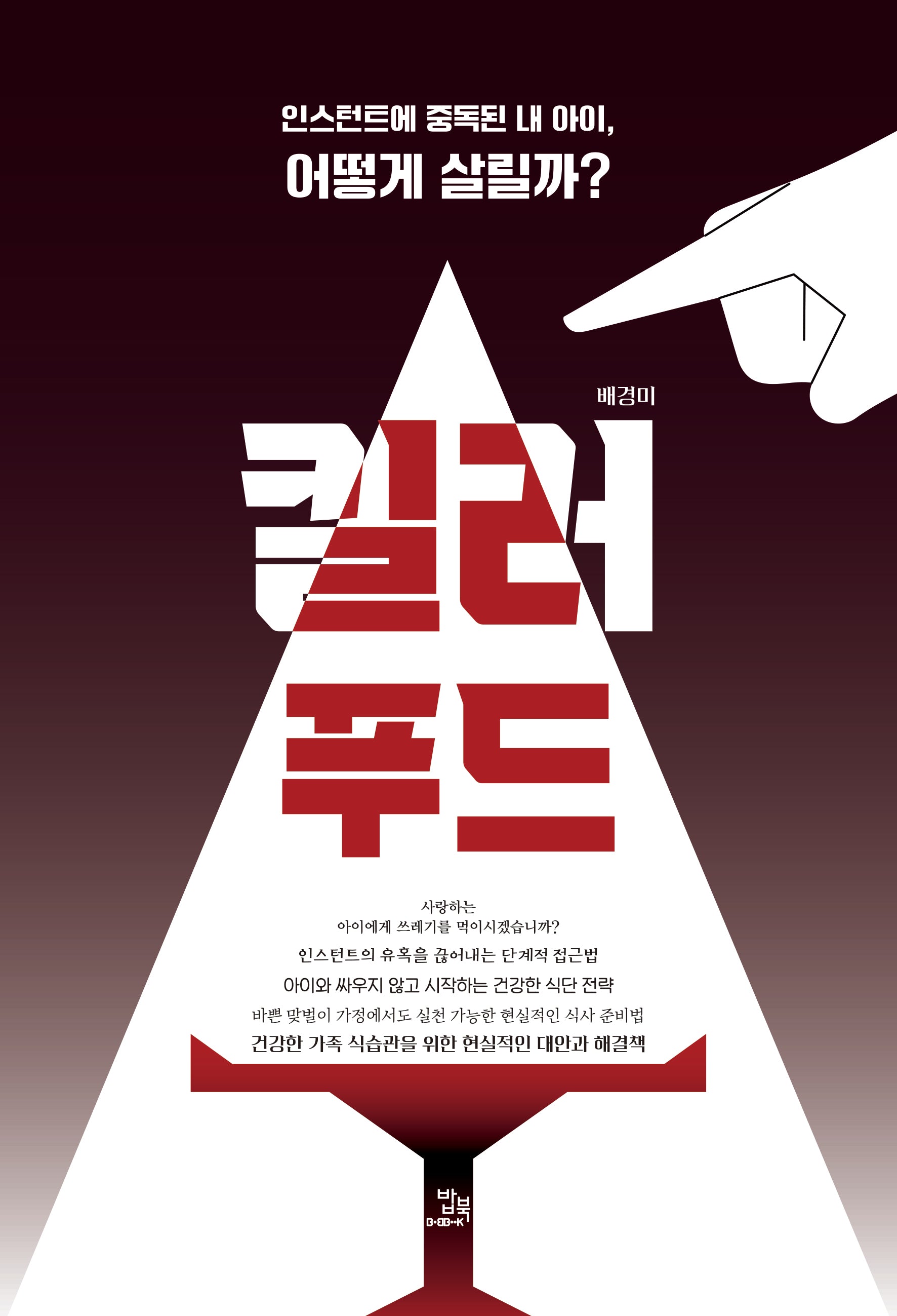 킬러 푸드