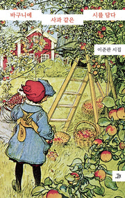 바구니에 사과 같은 시를 담다(밥북 기획시선 44)