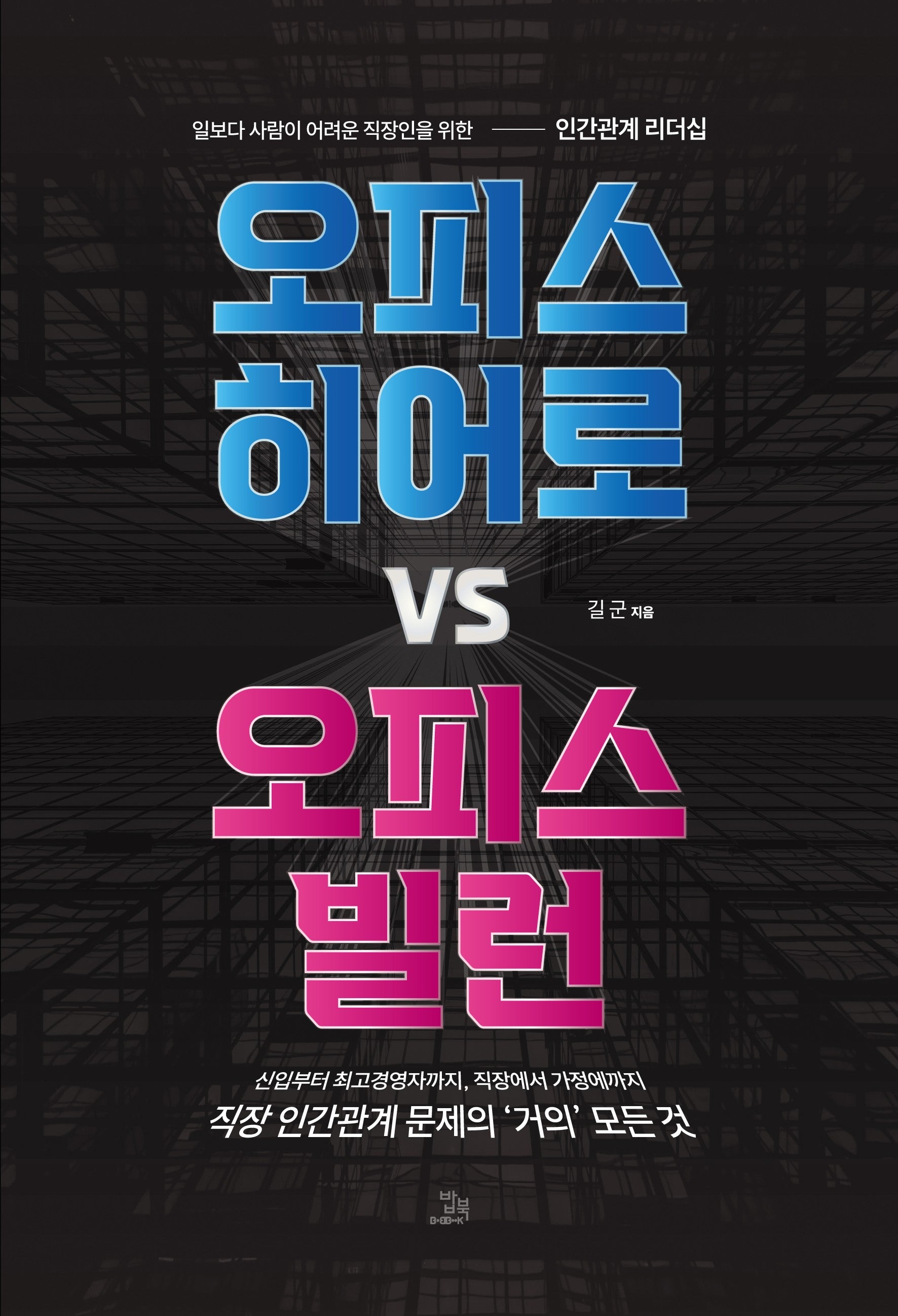 오피스 히어로 vs 오피스 빌런