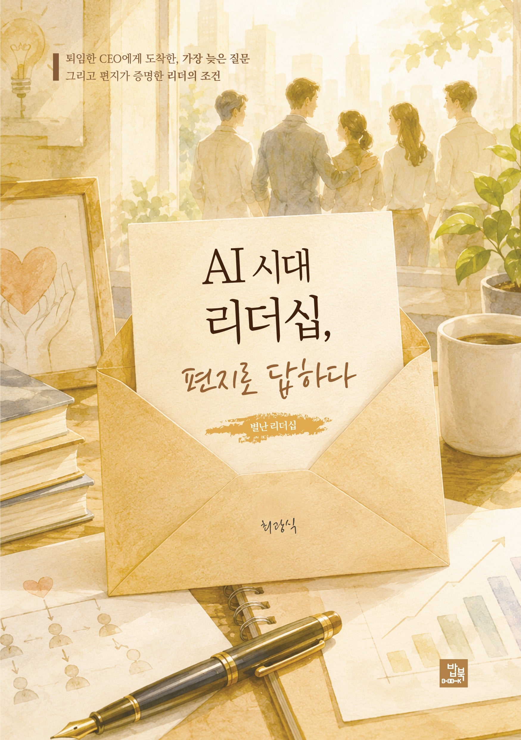 AI 시대 리더십, 편지로 답하다