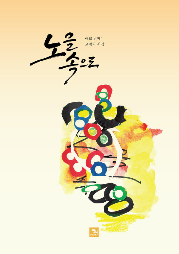 노을 속으로(양장본 Hardcover)