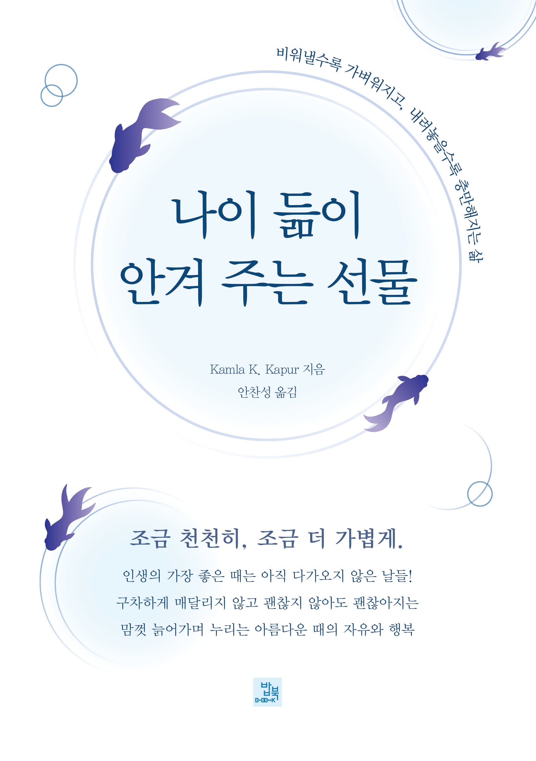 나이 듦이 안겨 주는 선물