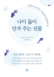 나이 듦이 안겨 주는 선물