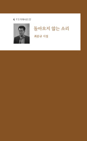 돌아오지 않는 소리(P.S 미래시선 22)