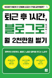 퇴근 후 1시간, 블로그로 월 2천만원 벌기
