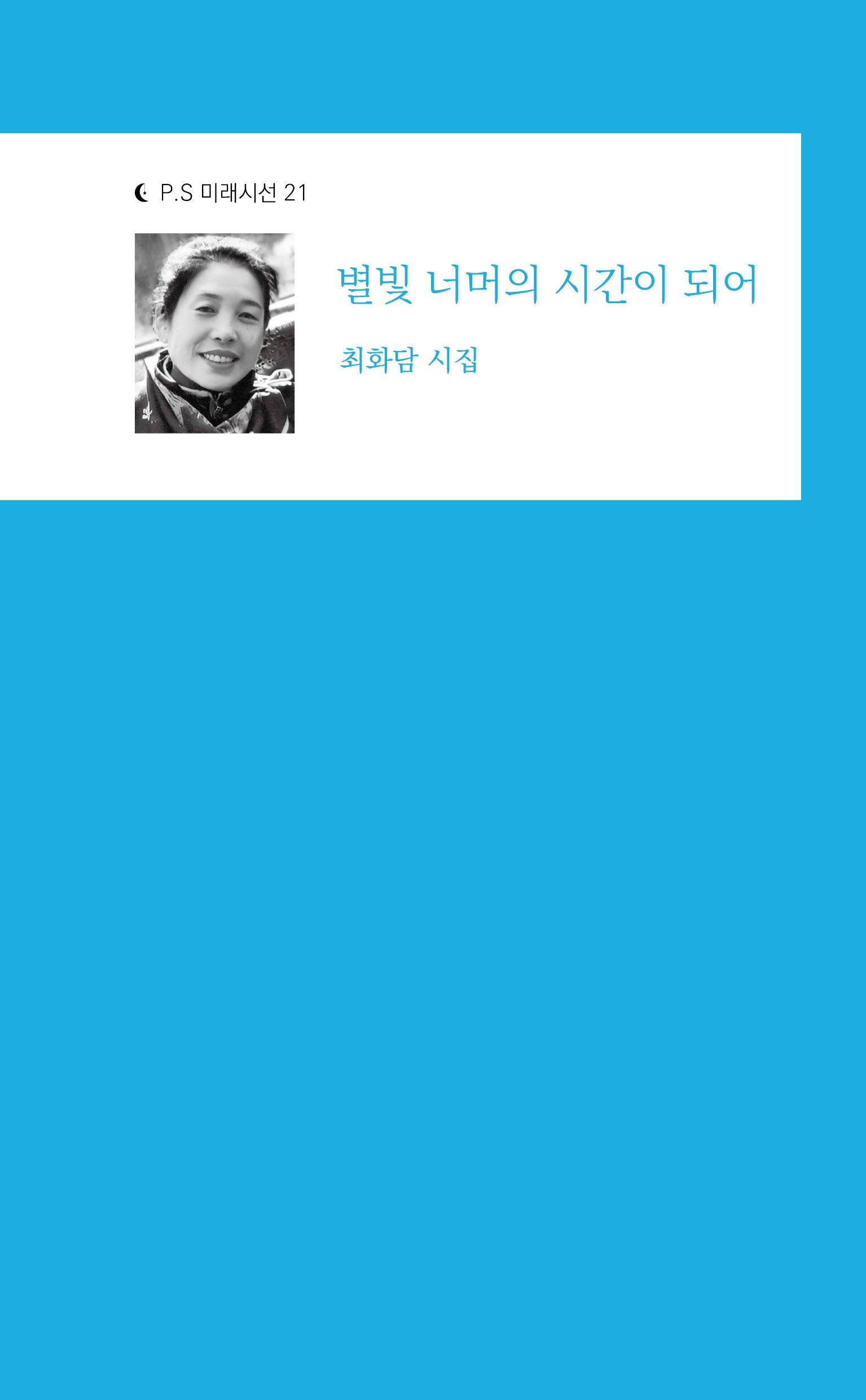 별빛 너머의 시간이 되어(P.S 미래시선 21)