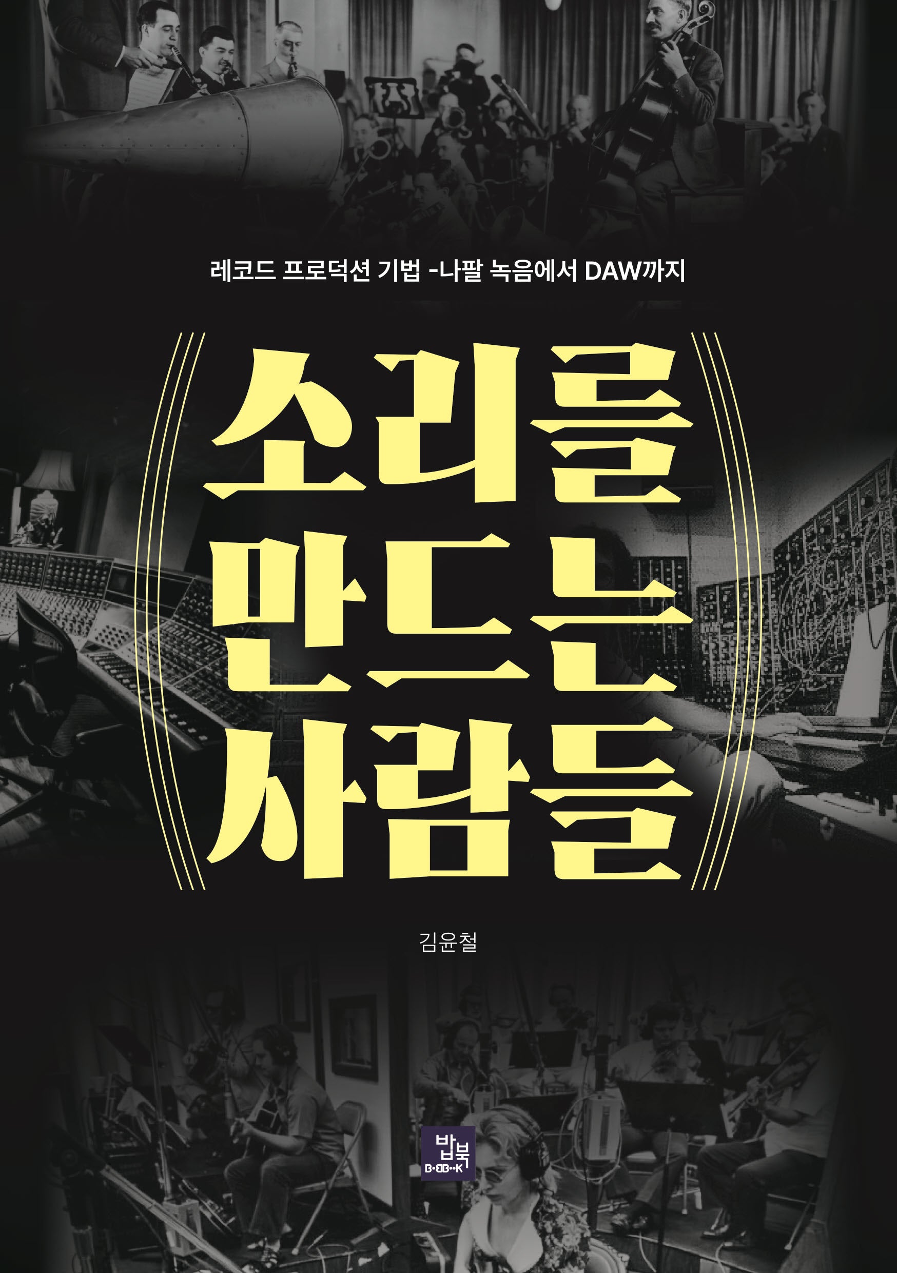 소리를 만드는 사람들