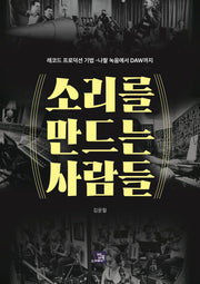 소리를 만드는 사람들