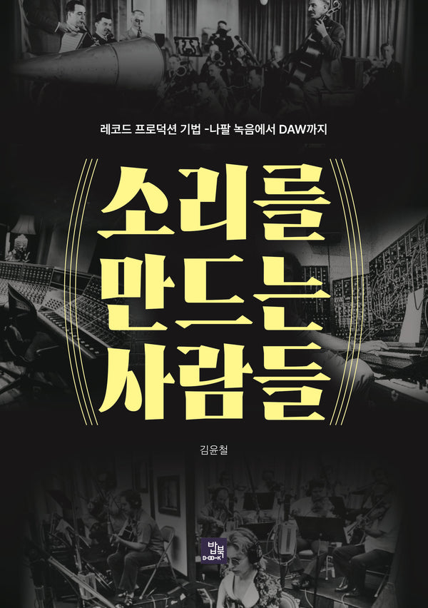소리를 만드는 사람들