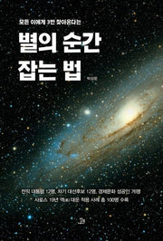 별의 순간 잡는 법(모든 이에게 3번 찾아온다는)