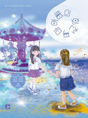 여름의 회전목마(양장본 Hardcover)