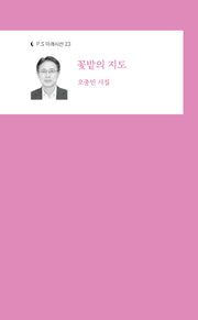 꽃밭의 지도(P.S 미래시선 23)