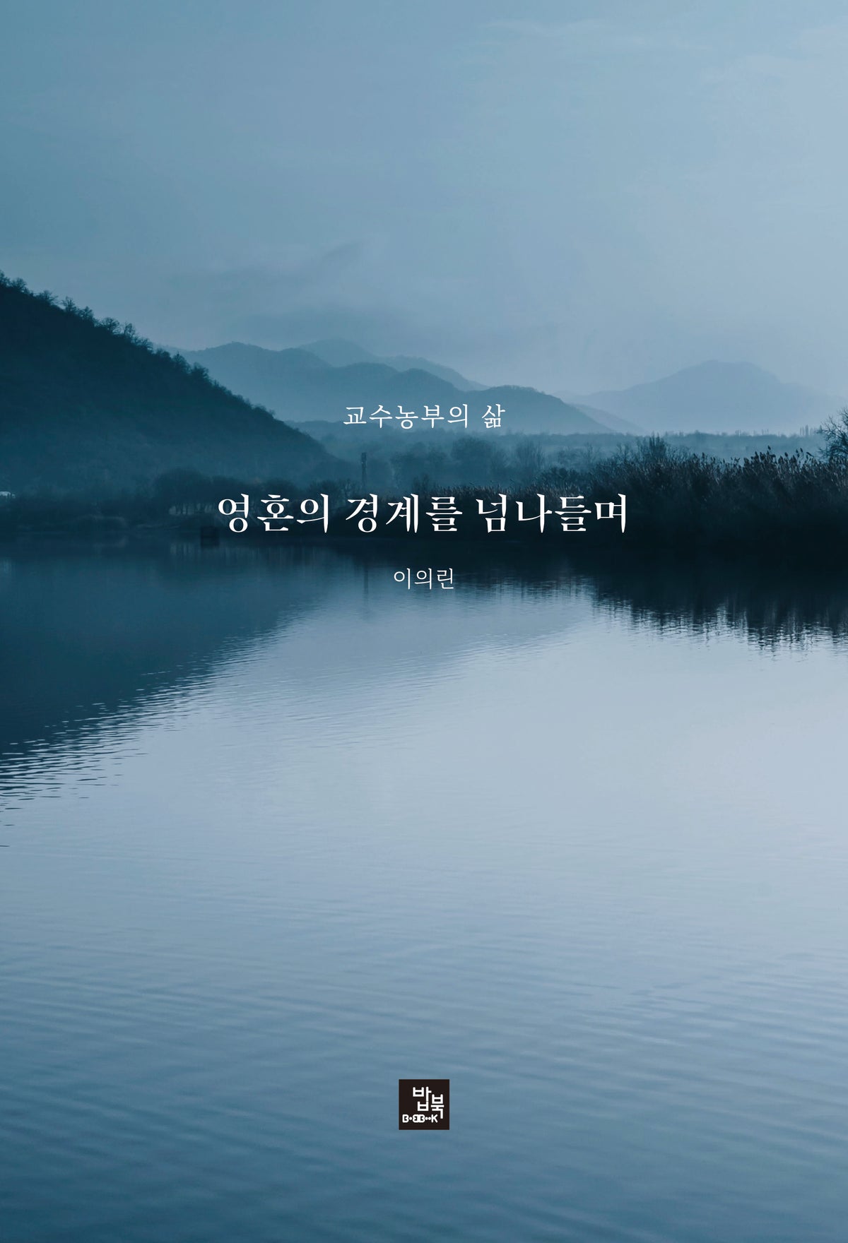 영혼의 경계를 넘나들며