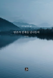 영혼의 경계를 넘나들며