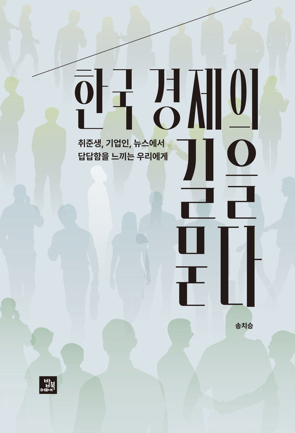 한국 경제의 길을 묻다
