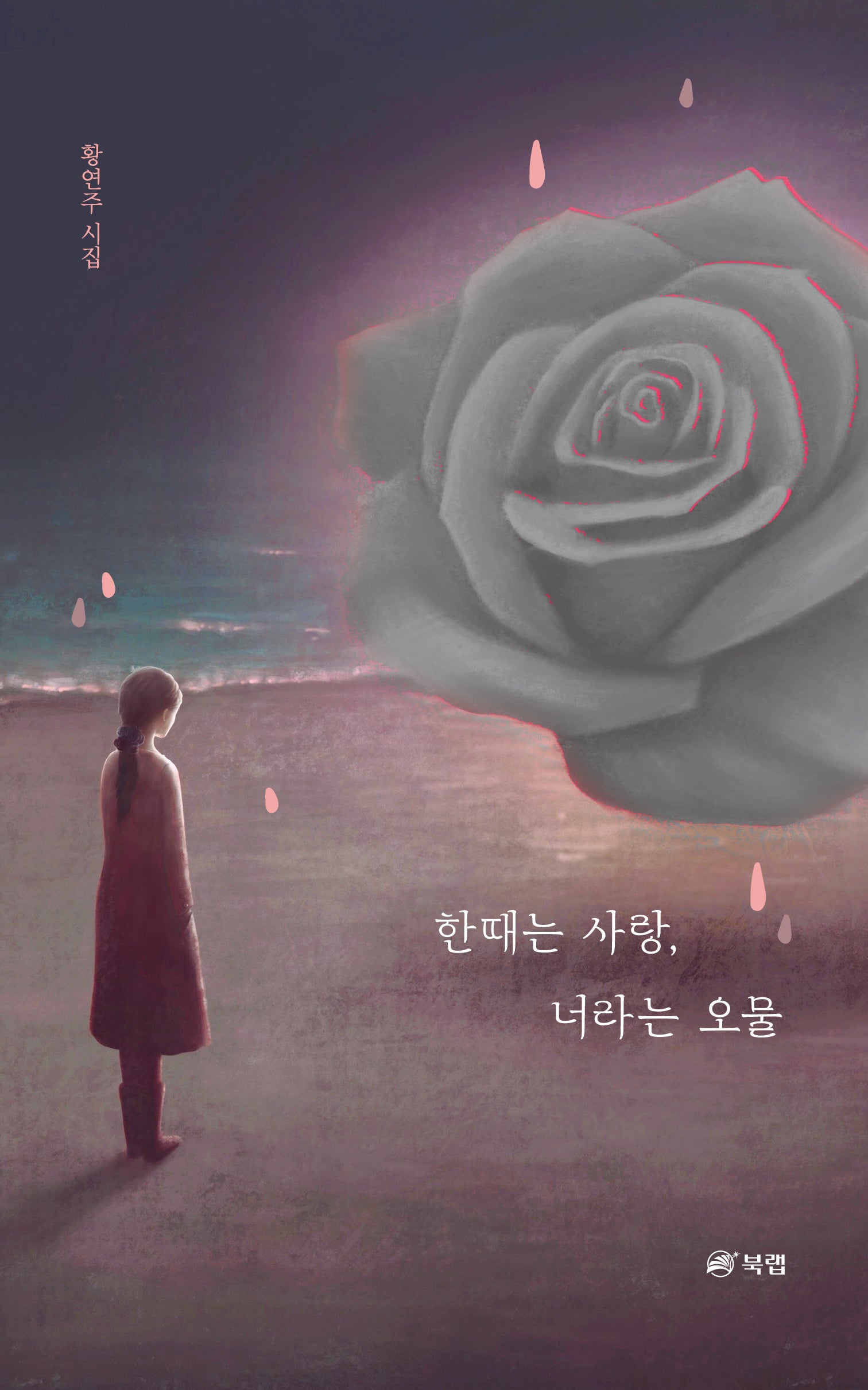 한때는 사랑, 너라는 오물