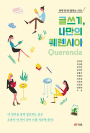 글쓰기, 나만의 퀘렌시아(Querencia)