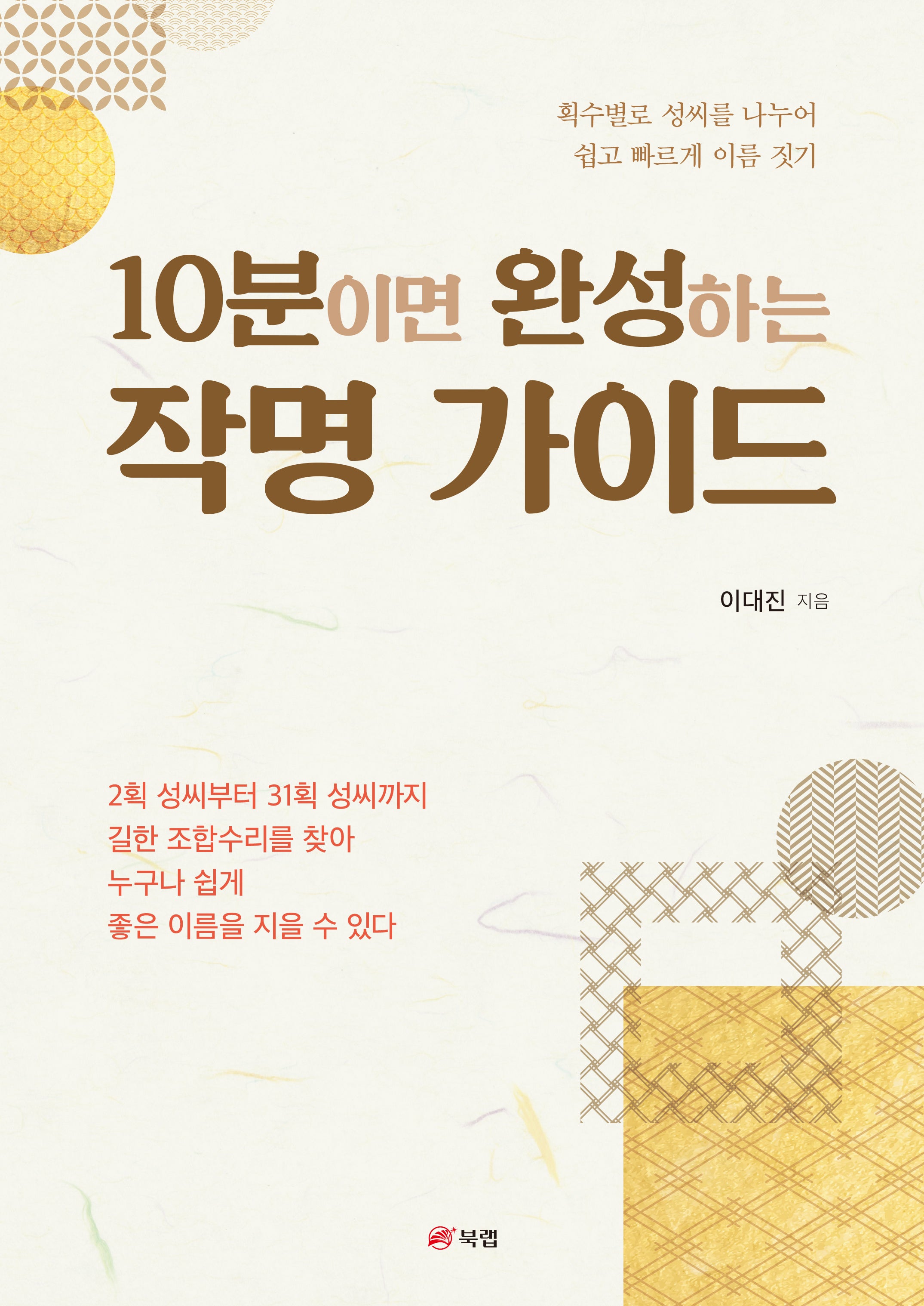 10분이면 완성하는 작명 가이드
