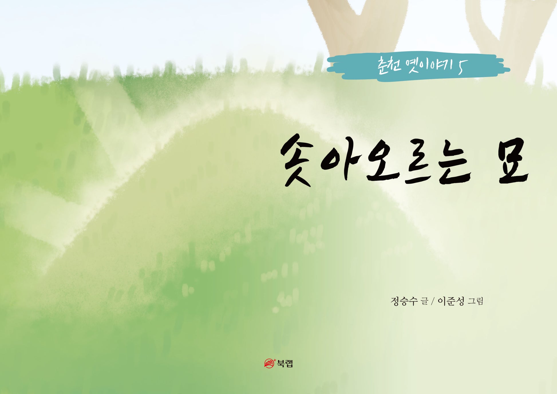 솟아오르는 묘(춘천 옛이야기 5)