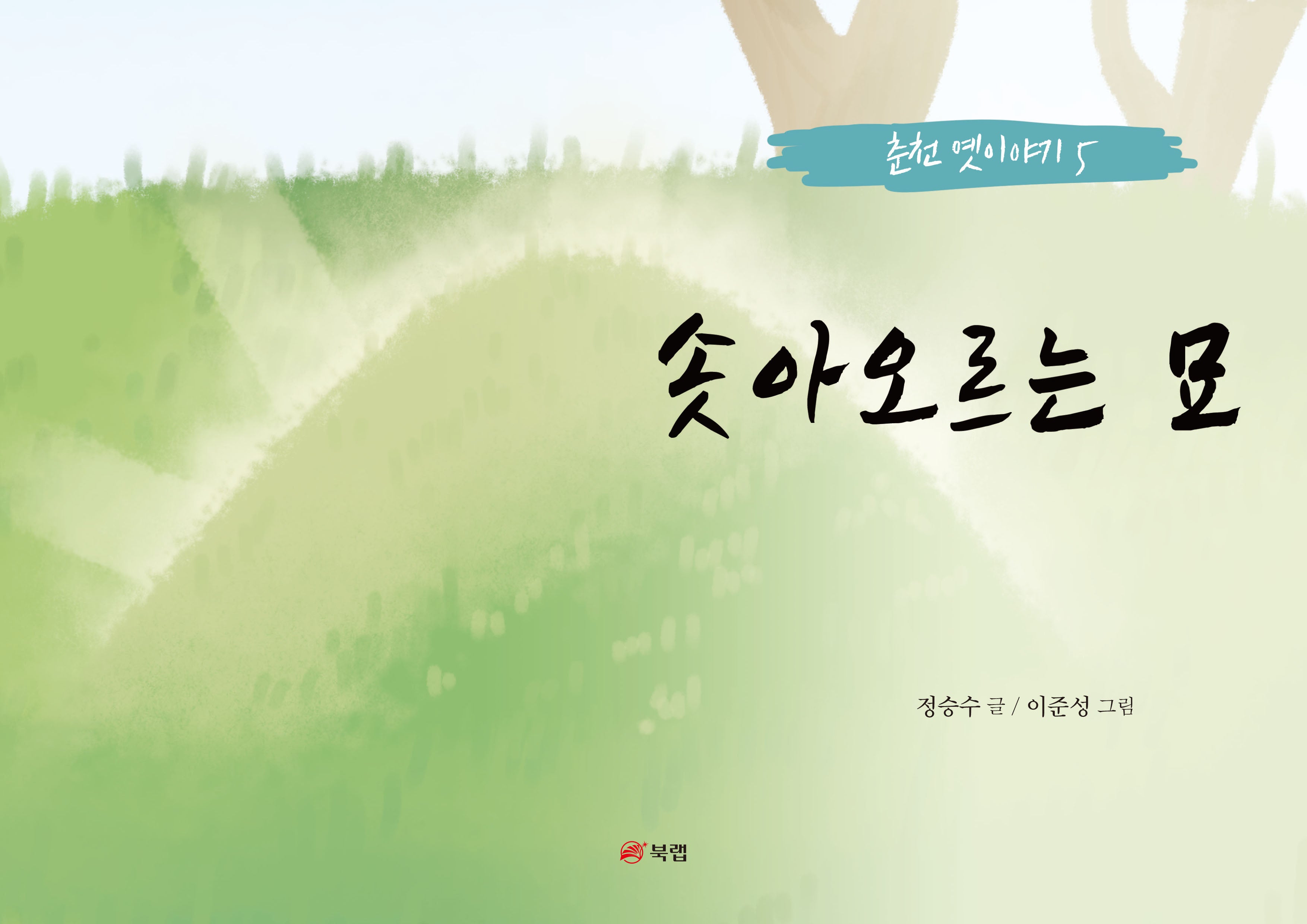 솟아오르는 묘(춘천 옛이야기 5)