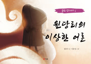 원당리의 이상한 어른(춘천 옛이야기 6)