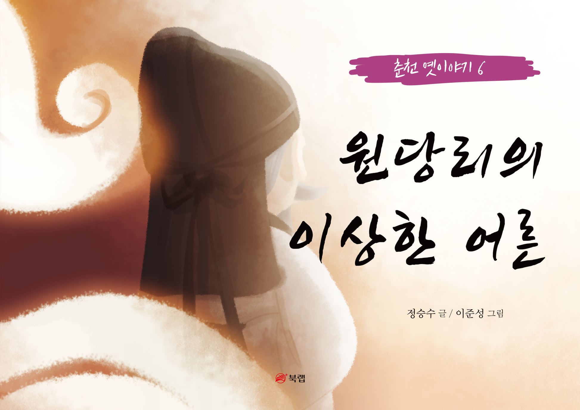 원당리의 이상한 어른(춘천 옛이야기 6)