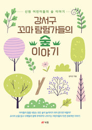 강서구 꼬마 탐험가들의 숲 이야기