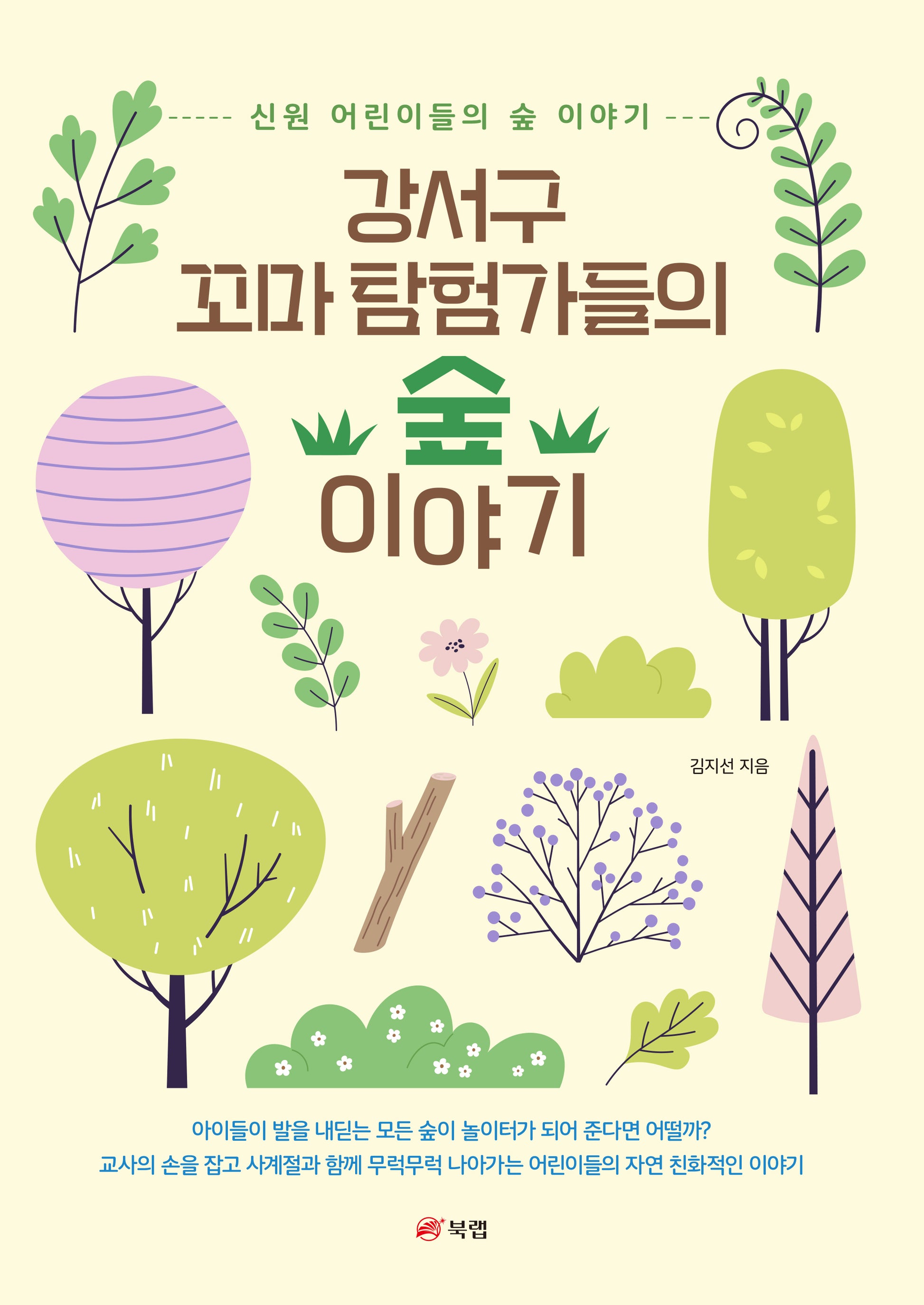 강서구 꼬마 탐험가들의 숲 이야기