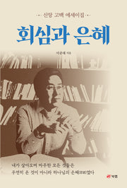 회심과 은혜
