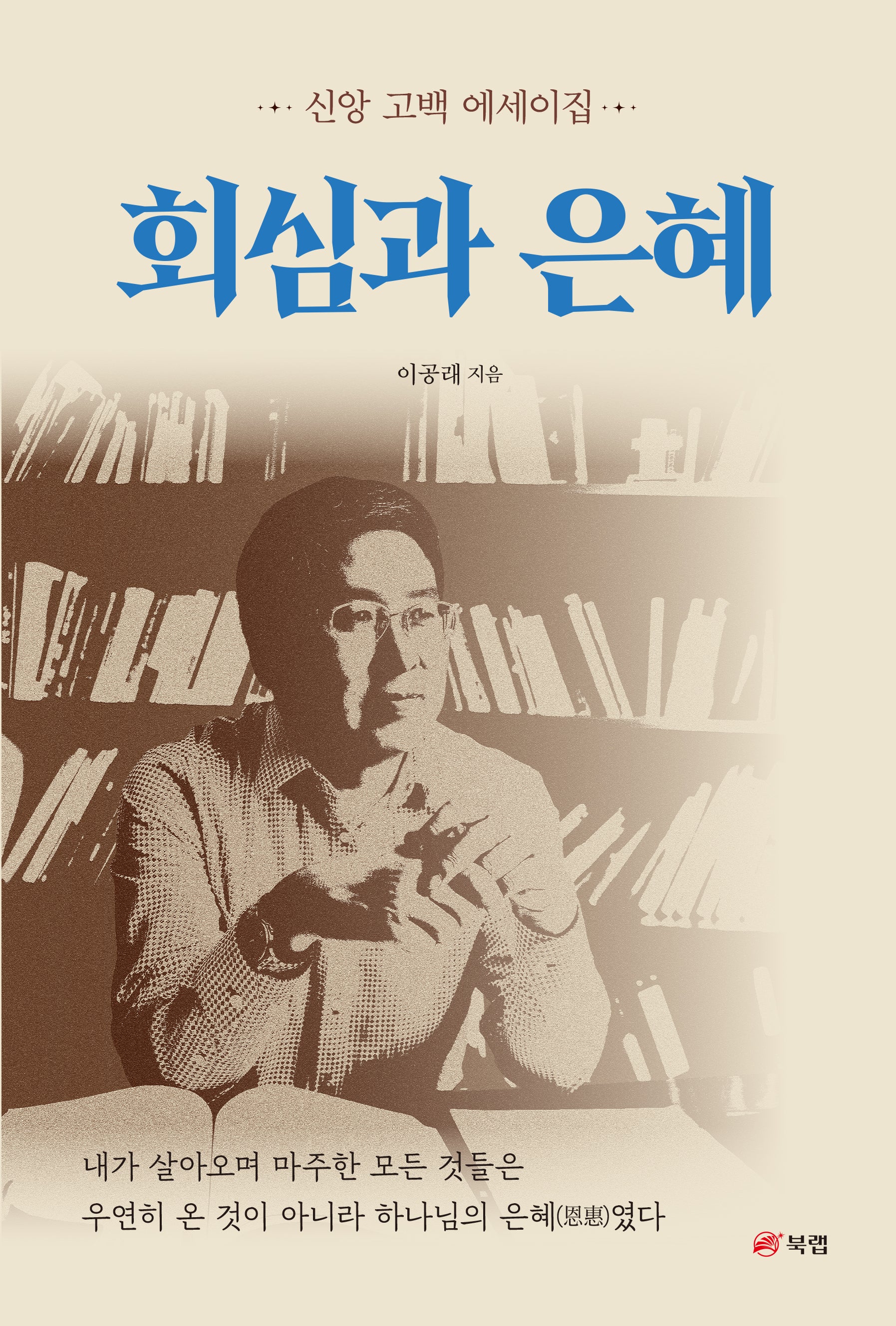 회심과 은혜