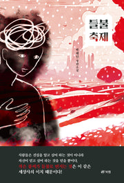 들불 축제