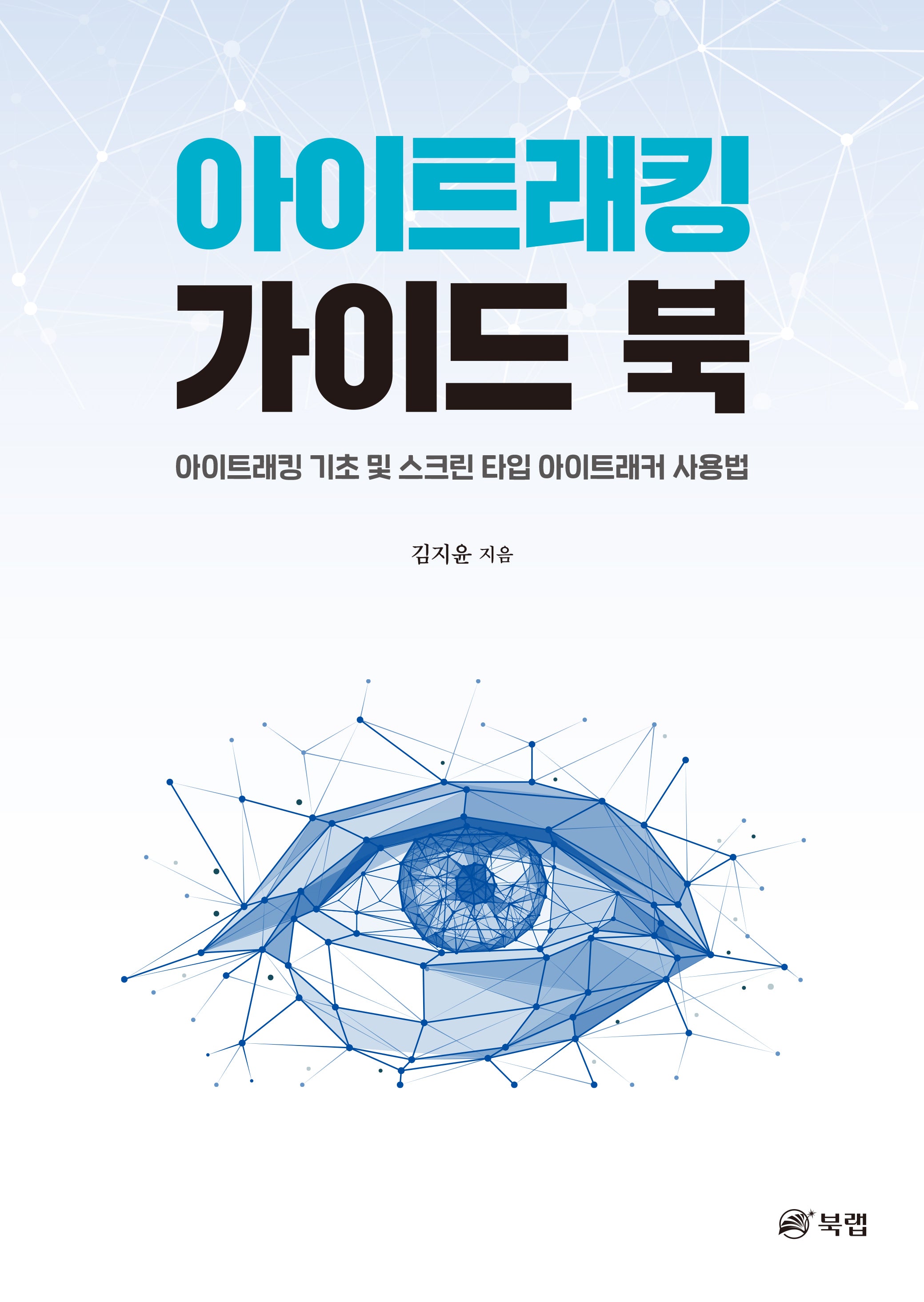 아이트래킹 가이드 북