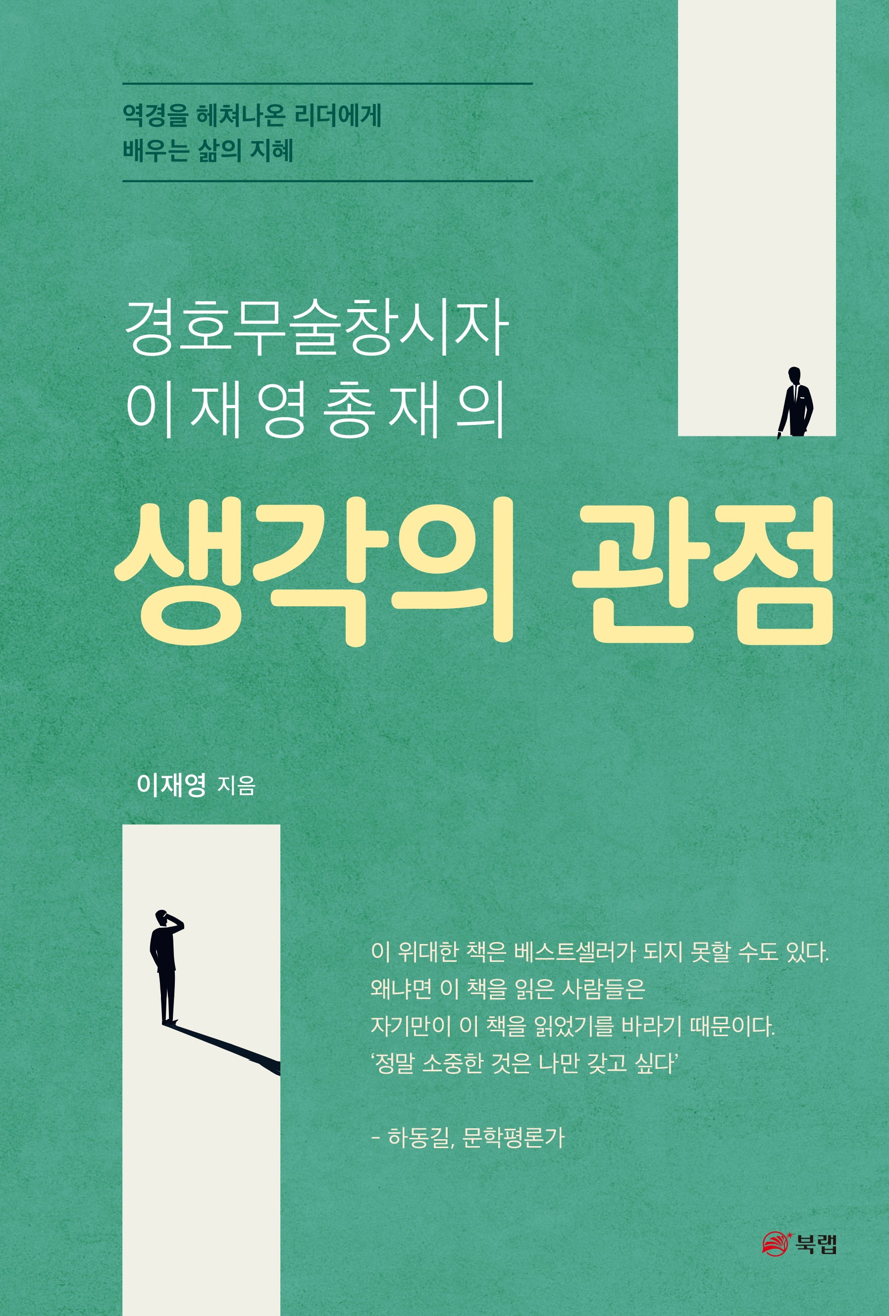 생각의 관점(경호무술 창시자 이재영 총재의)