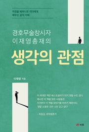 생각의 관점(경호무술 창시자 이재영 총재의)