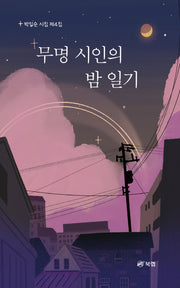 무명 시인의 밤 일기