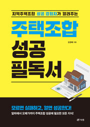 주택조합 성공 필독서(지역주택 조합 성공 경험자가 알려주는)