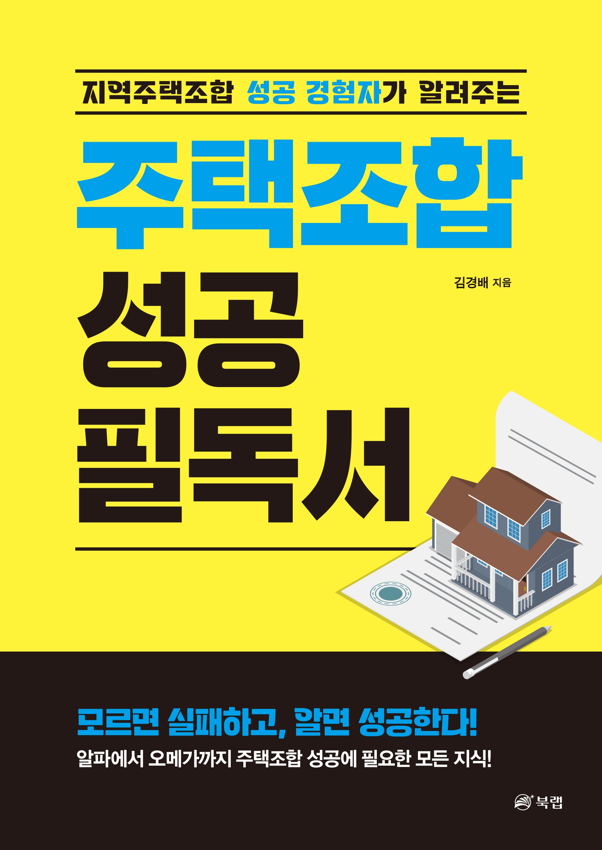 주택조합 성공 필독서(지역주택 조합 성공 경험자가 알려주는)