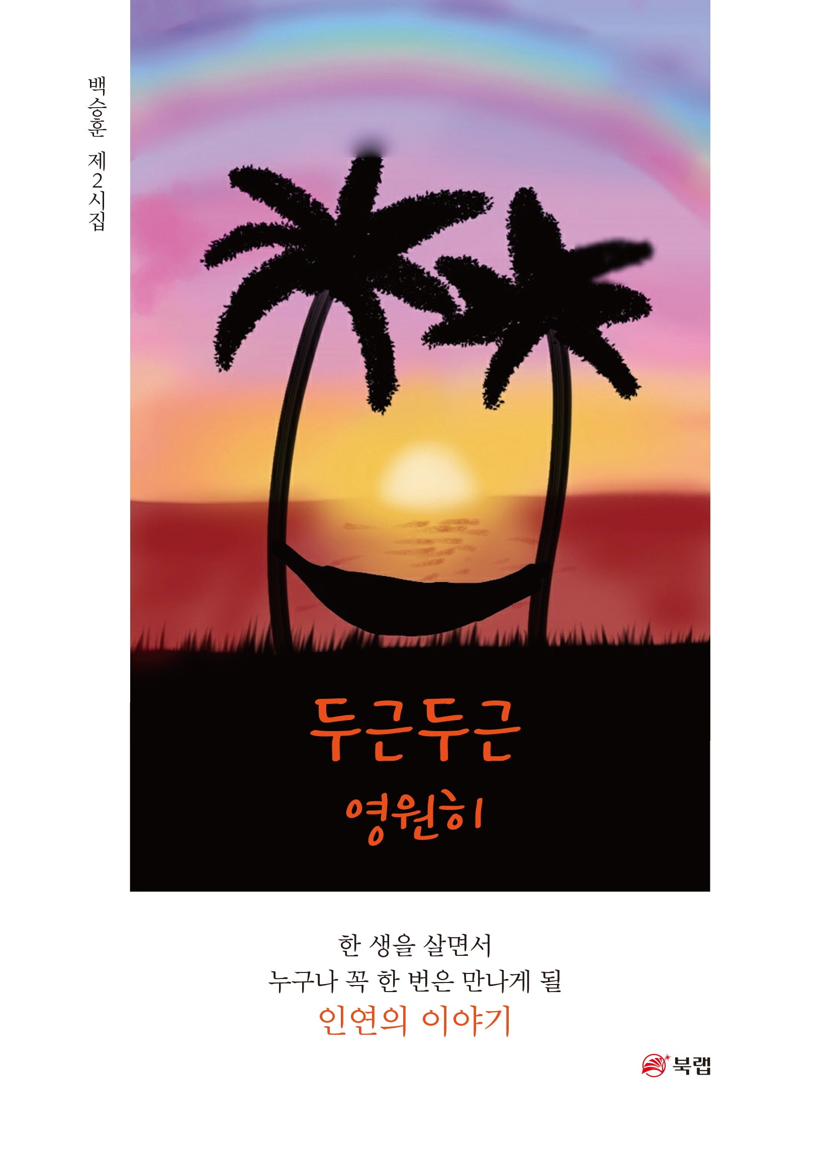 두근두근 영원히